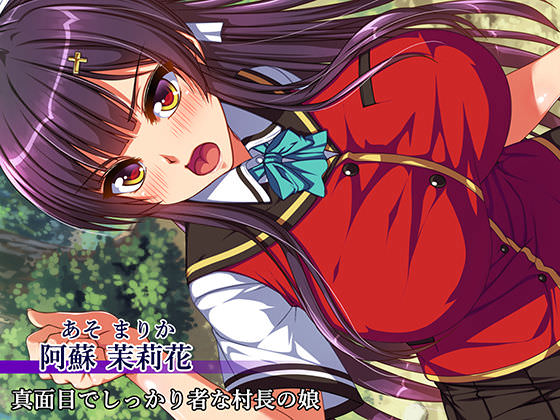 真面目でしっかり者な村長の娘